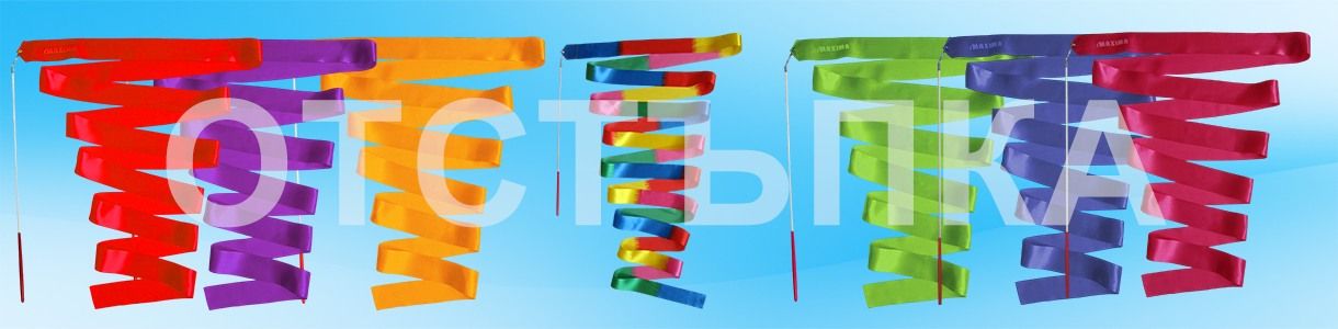 ленти за художествена гимнастика