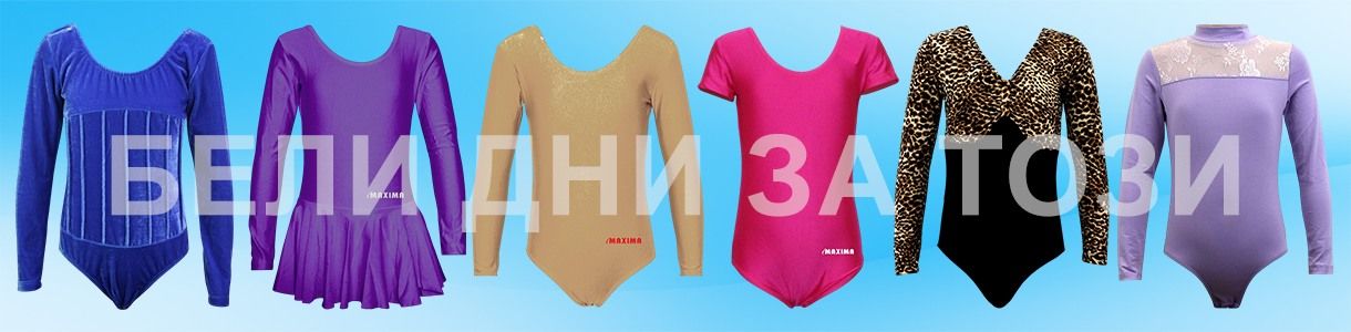 Трика за художествена гимнастика