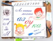Книжка азбука голяма /170910/